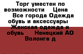 Торг уместен по возможности  › Цена ­ 500 - Все города Одежда, обувь и аксессуары » Женская одежда и обувь   . Ненецкий АО,Волонга д.